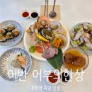 옆구리터질뻔한김밥 | 다찌 대신 선택한 해산물 한정식맛집, 어반 어부의한상 푸짐한 술상코스 총정리. 서비스 대만족 솔직후기