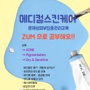 메디컬스킨케어 10월2일 개강 <b>zum</b> 교육