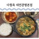 (주)굿비즈플러스 | 대전 관평동국밥 다원옥 대전관평본점 대덕비즈센터 맛집 얼큰한 내장탕 굿