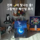 휴식 | [DIY 명화그리기] 위메이크페인팅 달의 휴식 후기