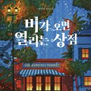 금화 세탁소 | [비가 오면 열리는 상점] 불행을 담은 구슬, 오늘의 책 소개
