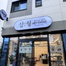 고척동 신상 베이커리 쫄깃한 빵이 맛있는 삼월베이커리🥐