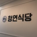 청연식당 이미지