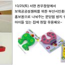 10/25(토) 오후 6시 서면 천우장앞에서 문닫힘 방지 쿠션 받아가세요~~ 이미지