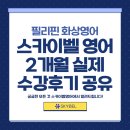 영어(회화) | 필리핀 영어회화 실제 후기 찾고 있다면?