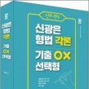 2023 신의 한수 신광은 형법 각론 기출 OX 선택형, 신광은, 도서출판미래인재 이미지