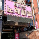 비너스노래클럽 - 당진시 버그내2길 173 | 비너스노래클럽