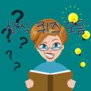 일반상식퀴즈 이미지