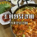 그대랑닭갈비 | 세종조치원맛집 철판닭갈비 맛집, 그대랑닭갈비 후기