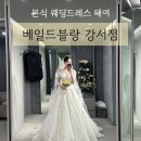 수명로 | 서울 웨딩드레스 대여샵 베일드블랑 : 드레스 피팅 및 워크인 당일계약 후기