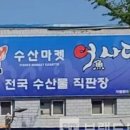 수산마켓 이미지