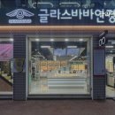 글라스바바안경 평택소사벌점 이미지