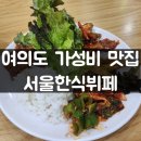 서울한식뷔페 | 여의도 가성비 혼밥 맛집 서울한식뷔페 솔직 후기