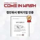 ㈜르노코리아자동차서비스코너순천신대점 | No.1 노터치 자동 세차 순천 상륙! 프리미엄 노터치 자동 세차 컴인워시 순천 신대점 그랜드 오픈!