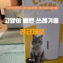 제로 | [공지] 고양이 냄새차단 화장실 휴지통 추천, 펫츠놀로지 리터제로 내돈내산 후기
