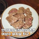 중앙1로 | 안양중앙시장 맛집 추천 여상수 메뉴 살치살 후기