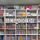 참 행복한 집 | 울산 아동도서 행복한아이서점 방문 후기 책추천