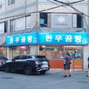 파란곰한우농장 | 현지인 줄 서는 대전 전민동 한우곰탕 수육전골 볶음밥 맛집