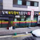 남해쭈꾸미와장어구이 이미지