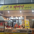 그때그꽈배기 이미지