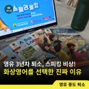 7세 영유 퇴소 영어 유지 1편, 화상영어를 선택한 진짜 이유