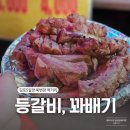 김포북변장 주차, 먹거리(소영이네 등갈비, 꽈배기)