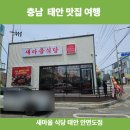 충남 태안 새마을식당 안면도점 맛집 오픈 내 돈 내산