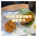 신사역 [프랭크버거] 혼밥, 메뉴, 가격