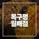 대구 달서구 맛집 추천 월배 고기집 목구멍 후기