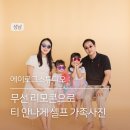 금빛로 69번길 | 성남 셀프 가족사진 만삭사진 - 무선 리모컨으로 티 안 나게. 에이로 그 스튜디오