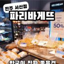 파리바게뜨전주서신점
