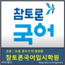 문해력 높이는 나의 그림일기 | 참토론국어 학원 레벨테스트 및 솔직 상담 후기
