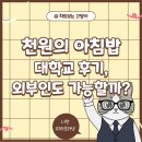 영남축산 | 천원의 아침밥 대학교 후기, 외부인 가능할까?