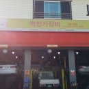 벽천카센타 이미지