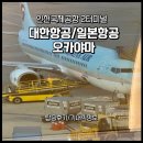 2185 | 대한항공 KE2185 오카야마 기내식 비행 후기