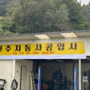 하나자동차정비공업사 이미지