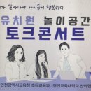 인천시 교육청, 공. 사립유치원 교원들과 소통 이미지