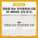 (주)한국환경사업단 | [소개] 한국학진흥사업단 K학술확산연구소사업 "서울...영화로 보는 한국문화와 사회" (K-MOOC 강의 후기)