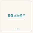 블레스브로우