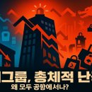 거인의 몰락 롯데그룹 위기 - 이미지