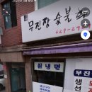 무진장숯불화로구이 이미지