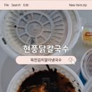 현풍닭칼국수 영천점 이미지
