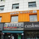 상상모리 청담점 이미지