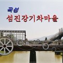섬진강 기차마을 이미지