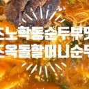 재래식할머니 순두부 이미지