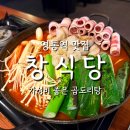 수원-0572 | 영통역 맛집 가성비 좋은 곱도리탕 창식당