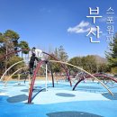 펀앤조이 플레이파크 | 부산 스포원파크 자전거 대여 확인하고 방문해요