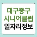 대구서구종합사회복지관 (수다방) | 대구중구시니어클럽 노인복지관 일자리 692건 구인구직 및 알바 채용공고 (코잡, 행복인디제이 등)