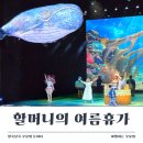 씨씨플러스 | 아이와 여름에 꼭 봐야 할 공연, 할머니의 여름휴가 예매·좌석 후기