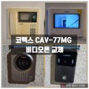 강서구-77 | 코맥스 인터폰 교체 강서구 방화동 지니스힐아파트 COMMAX CAV-77MG 코멕스 비디오폰